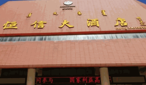 鄂尔多斯恒信大酒店